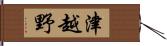 津越野 Hand Scroll