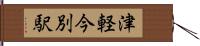 津軽今別駅 Hand Scroll