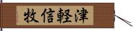 津軽信牧 Hand Scroll