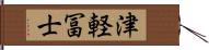 津軽冨士 Hand Scroll