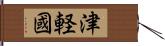 津軽國 Hand Scroll