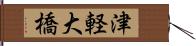 津軽大橋 Hand Scroll
