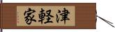 津軽家 Hand Scroll