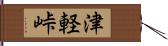 津軽峠 Hand Scroll