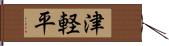 津軽平 Hand Scroll