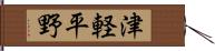 津軽平野 Hand Scroll