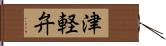 津軽弁 Hand Scroll