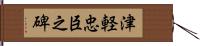 津軽忠臣之碑 Hand Scroll