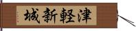 津軽新城 Hand Scroll