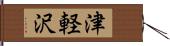 津軽沢 Hand Scroll