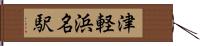 津軽浜名駅 Hand Scroll