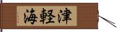 津軽海 Hand Scroll