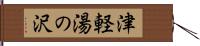 津軽湯の沢 Hand Scroll