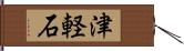 津軽石 Hand Scroll