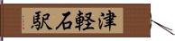 津軽石駅 Hand Scroll