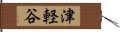 津軽谷 Hand Scroll