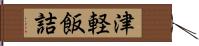 津軽飯詰 Hand Scroll