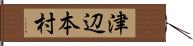 津辺本村 Hand Scroll
