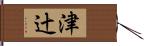 津辻 Hand Scroll