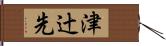 津辻先 Hand Scroll