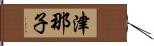 津那子 Hand Scroll