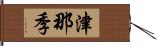 津那季 Hand Scroll