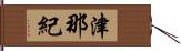 津那紀 Hand Scroll