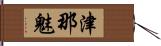 津那魅 Hand Scroll