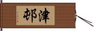 津邨 Hand Scroll