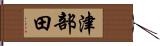 津部田 Hand Scroll