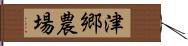 津郷農場 Hand Scroll