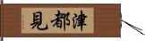 津都見 Hand Scroll