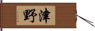 津野 Hand Scroll