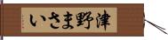 津野まさい Hand Scroll