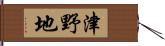 津野地 Hand Scroll