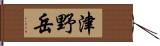 津野岳 Hand Scroll
