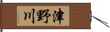 津野川 Hand Scroll