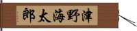 津野海太郎 Hand Scroll