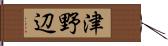 津野辺 Hand Scroll