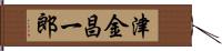 津金昌一郎 Hand Scroll