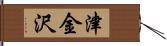 津金沢 Hand Scroll