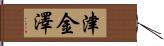 津金澤 Hand Scroll