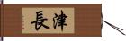 津長 Hand Scroll