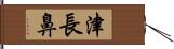 津長鼻 Hand Scroll