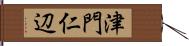 津門仁辺 Hand Scroll