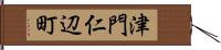 津門仁辺町 Hand Scroll