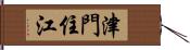 津門住江 Hand Scroll