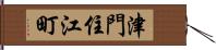 津門住江町 Hand Scroll