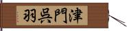 津門呉羽 Hand Scroll