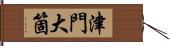 津門大箇 Hand Scroll